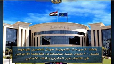 اتخاذ الإجراءات القانونية حيال شخصين بأسيوط لغسلهما 34 مليون جنيه حصيلة نشاطهما الإجرامي