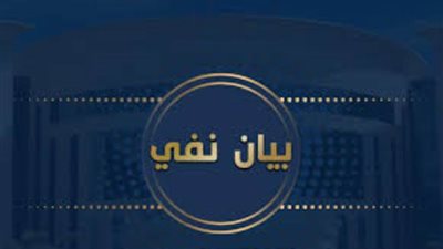 مصدر أمني ينفي ادعاءات 