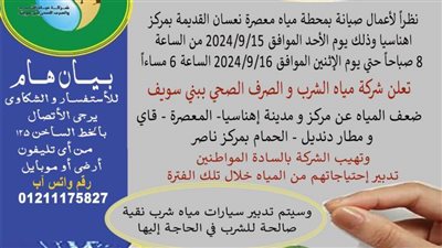 ضعف المياه عن بعض القرى والمناطق بمركزي ناصر وأهناسيا للصيانة