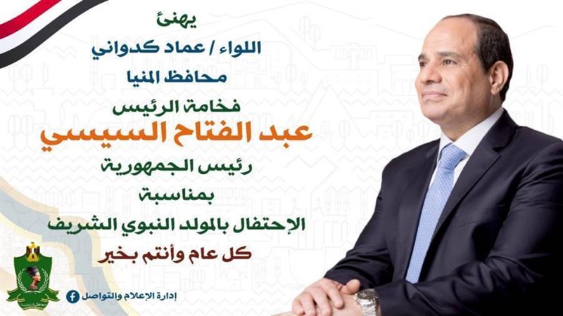 محافظ المنيا يهنئ