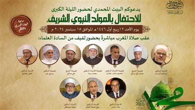 البيت المحمدي يحتفل بذكرى المولد النبوي الشريف