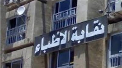 نقابة أطباء القليوبية تعقد جمعيتها العمومية وتكرم رواد المهنة والمتميزين