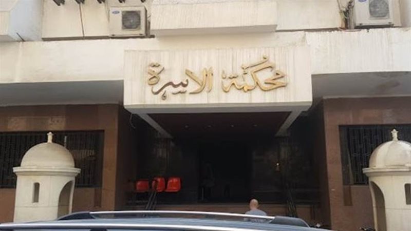 محكمة الأسرة