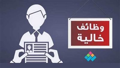 وظائف لأصحاب المؤهلات المتوسطة.. تعرف علي الشروط المطلوبة