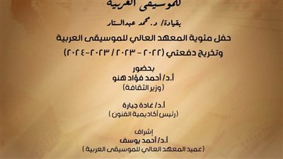 وزير الثقافة يشهد غدًا الاحتفال بمئوية المعهد العالي للموسيقى العربية