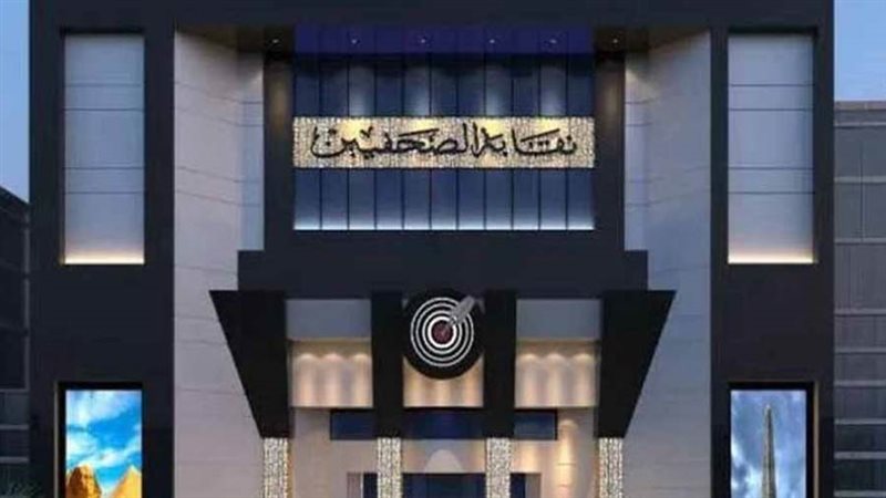 نقابة الصحفيين