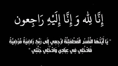 عزاء واجب للكاتبة الصحفية نسرين عبدالرحيم
