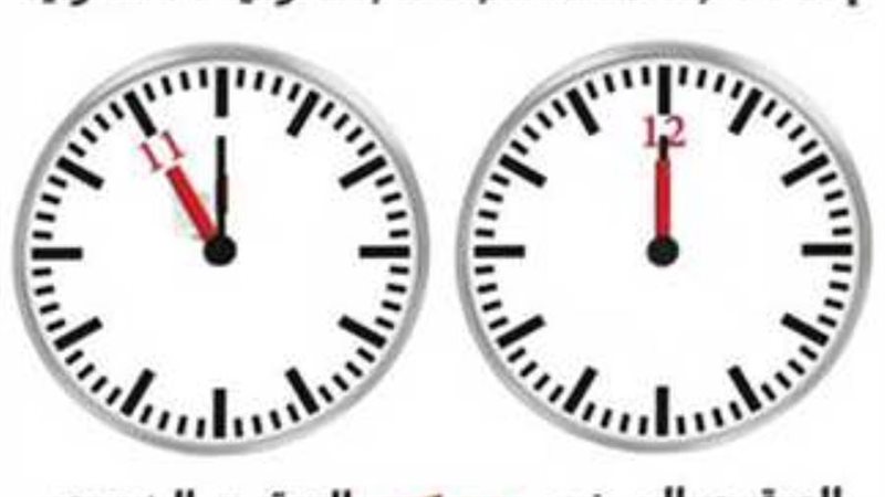 موعد تطبيق التوقيت