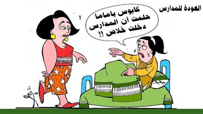 عودة المدارس