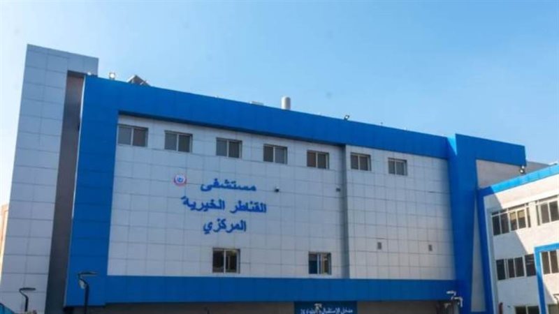 مستشفى القناطر المركزي