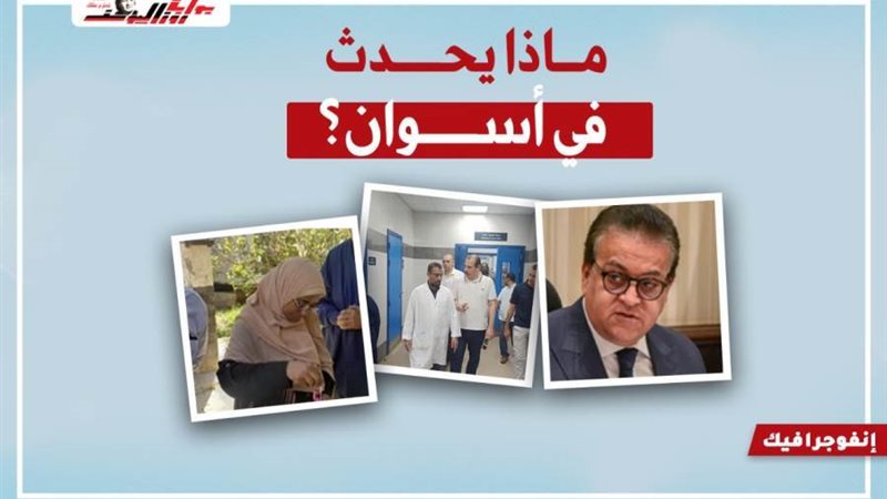 ماذا يحدث في أسوان