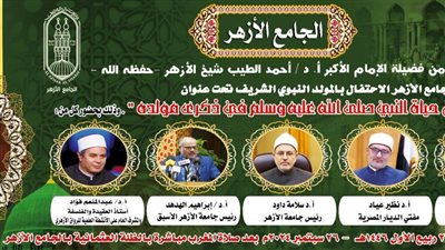  الجامع الأزهر يحتفي بميلاد النبي.. غدًا