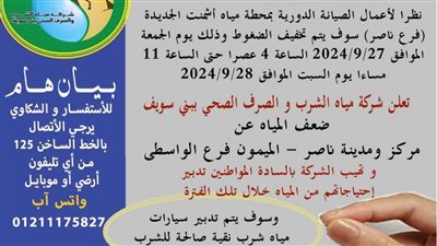 من 4 عصر الجمعة حتى 11 مساء السبت.. ضعف مياه ناصر لصيانة محطة أشمنت 