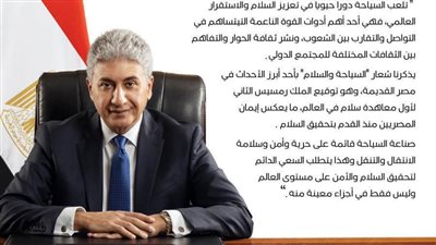 كلمة شريف فتحي بمناسبة اليوم العالمي للسياحة.. وشعار السياحة والسلام