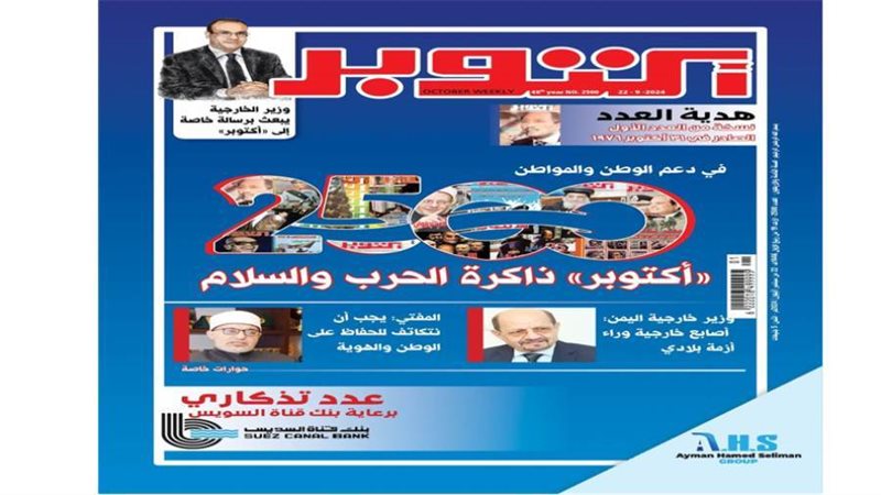 عدد تذكاري لمجلة