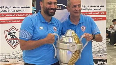 بعثة الزمالك تصل القاهرة بعد التتويج بالسوبر الإفريقي على حساب الأهلي