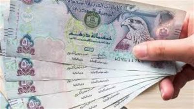 عاجل.. تعرف على سعر الدرهم الإماراتي اليوم