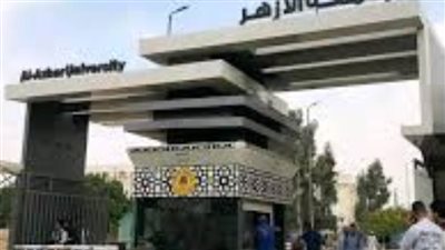 اليوم.. إعلان نتيجة المدن الجامعية بجامعة الأزهر 