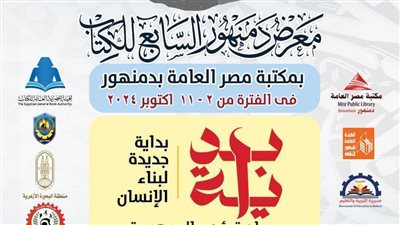 قريبًا انطلاق النسخة السابعة من معرض دمنهور للكتاب تحت شعار 