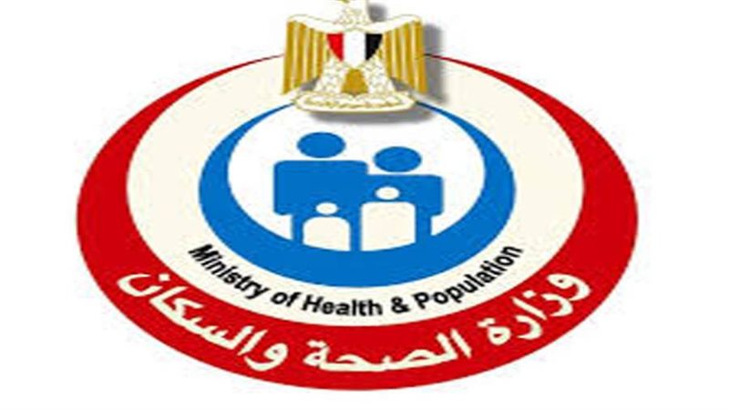 وزارة الصحة والسكان