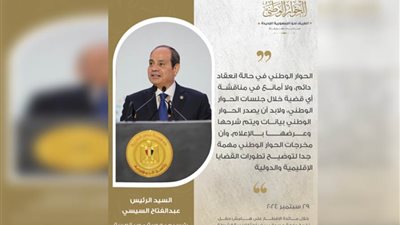 الحوار الوطني: جلسة السبت المقبل لإعلان القضايا الإقليمية والإجراءات دعمًا لموقف الدولة المصرية