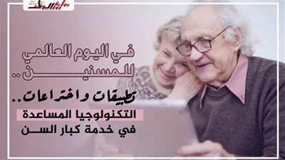 تطبيقات واختراعات.. التكنولوجيا المُساعِدة في خدمة كبار السن
