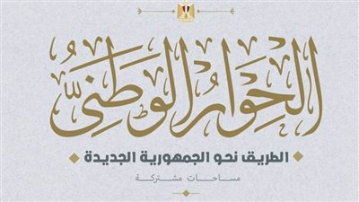 اليوم.. الحوار الوطني يضع تصورات لمناقشة القضايا الإقليمية والدولية.. ويناقش قضية الدعم