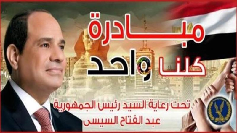 مبادرة كلنا واحد