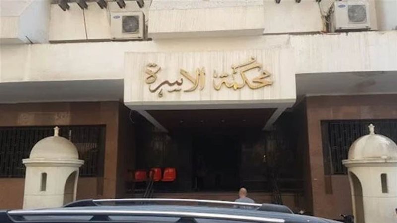 محكمة الأسرة