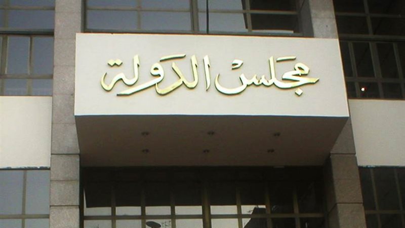 مجلس الدولة