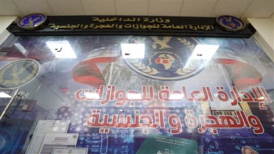 الداخلية تفتتح مقرا جديدا للجوازات بالسادس من أكتوبر بالجيزة 