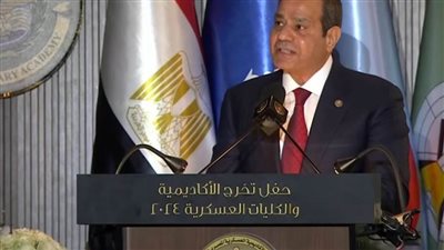 عاجل.. الرئيس السيسي فى حفل تخرج الكليات العسكرية: مصر تؤكد موقفها الثابت بضرورة إقامة الدولة الفلسطينية المستقلة