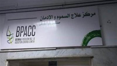 علاج 310 حالات تسمم بمركز السموم الإكلينيكية بطب بنها