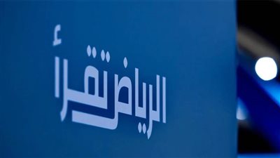 معرض الرياض الدولي للكتاب يختتم فعالياته غدًا تحت شعار 