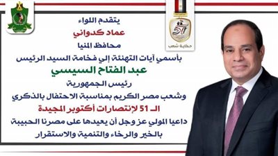 محافظ المنيا يهنئ الرئيس السيسي بمناسبة الذكرى الـ 