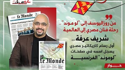 من روزاليوسف إلى لوموند.. رحلة فنان مصري إلى العالمية