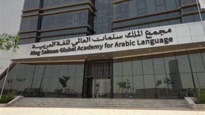 مجمع الملك سلمان العالمي للغة العربية يطلق برنامج شهر اللغة العربية في فرنسا