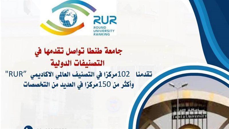 تقدم جامعة طنطا فى