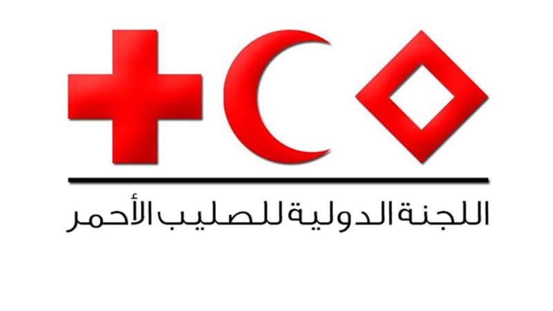 اللجنة الدولية للصليب