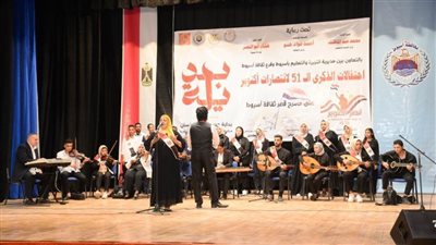  محافظ أسيوط يشهد احتفالية الذكرى الـ 51 لانتصارات أكتوبر المجيدة بقصر الثقافة