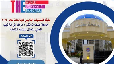  طبقا لتصنيف التايمز.. جامعة طنطا ترتقي 3 مراكز في الترتيب المحلي