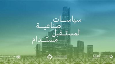 المملكة تستعد لاستضافة منتدى السياسات الصناعية متعدد الأطراف 23 أكتوبر