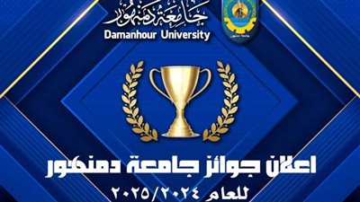 فتح باب التقدم للحصول على 11 نوعًا من الجوائز بجامعة دمنهور 