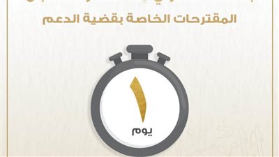 الحوار الوطني.. اليوم آخر موعد لاستقبال المقترحات الخاصة بقضية الدعم