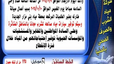 لأعمال الصيانة.. انقطاع مياه الشرب مساء اليوم الأربعاء ببني مزار بالمنيا