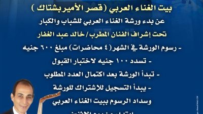 الثقافة تدشن ورشة الغناء العربي للشباب بقصر بشتاك