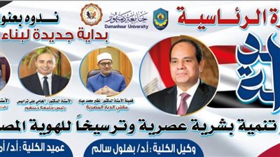 ندوة بجامعة دمنهور بعنوان 