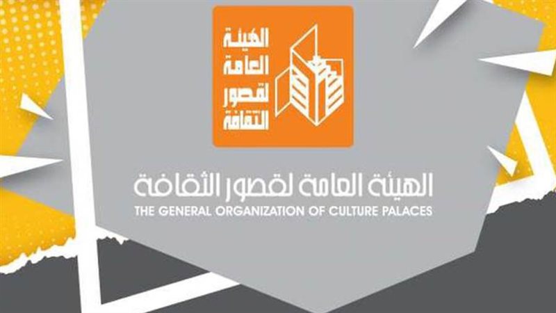 الهيئة العامة لقصور