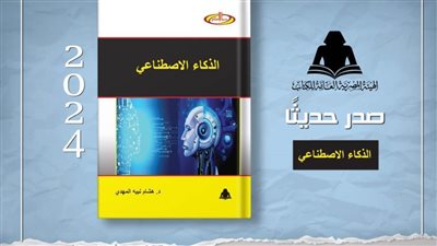 الثقافة تصدر «الذكاء الاصطناعي» بهيئة الكتاب لهشام نبيه المهدي