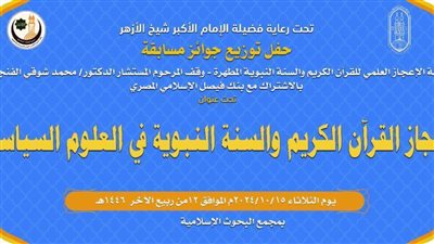  «البحوث الإسلامية» تكرم الفائزين بالمسابقة العالمية في «إعجاز القرآن الكريم والسنة بالعلوم السياسية».. غدًا